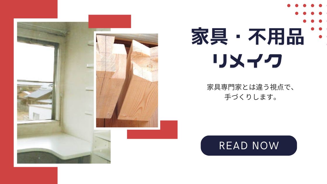 V-大工の家具リメイク、不用品リメイク、取付家具