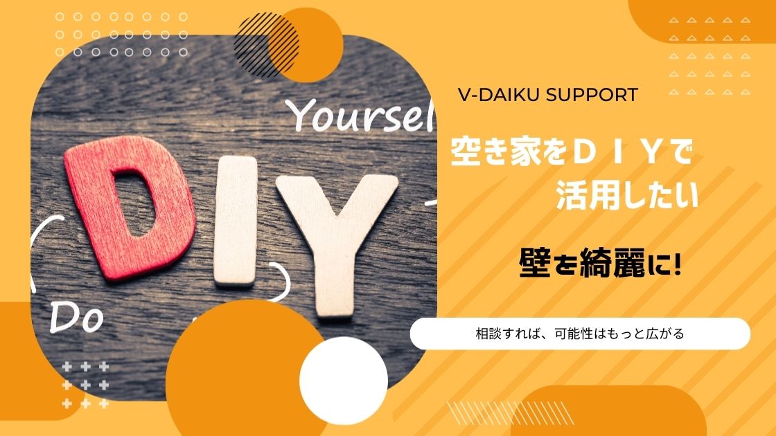空き家をＤＩＹで活用したいならＶ-大工にご相談ください